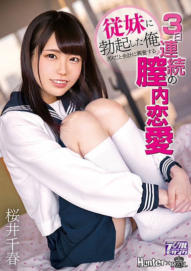 [ROYD-012]樱井千春（桜井千春） 更加兴奋的3天 