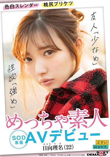 [EMOIS-002]日向理名 SOD专属出道 