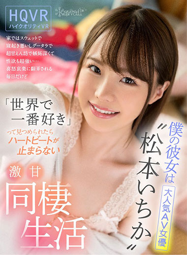 [KAVR-083]松本一香（松本いちか） 我的女朋友是超人气女演员 