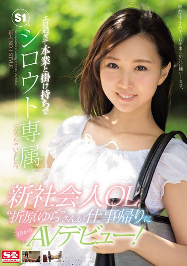 [SNIS-997]折原罗（折原ゆら） 新人NO.1 STYLE新社会人OL 