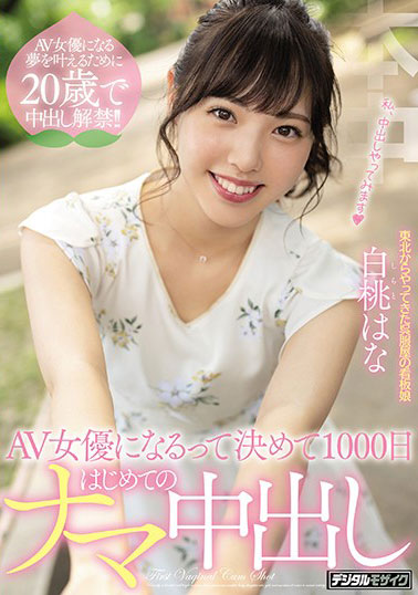 [HND-896]白桃花（白桃はな） 1000日第一次在现场表演 