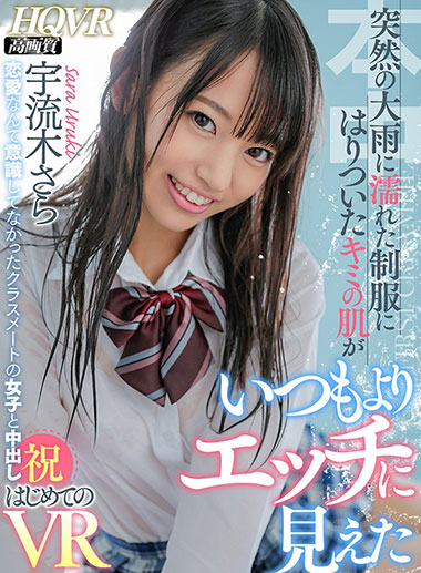 [HNVR-033]宇流木沙罗（宇流木さら） 没有意识到恋爱的同班女生 