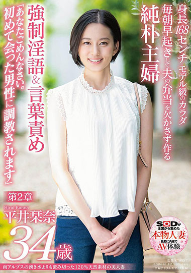 [SDNM-255]平井栞奈 比起南阿尔卑斯的泉水清澈 