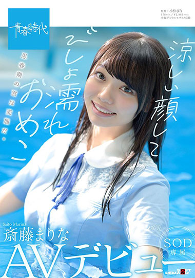 [SDAB-149]斋藤茉莉奈（斎藤まりな） 凉脸儿湿淋淋的 