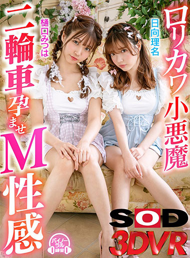 [DSVR-805]日向理名/樋口三叶 可爱小恶魔 