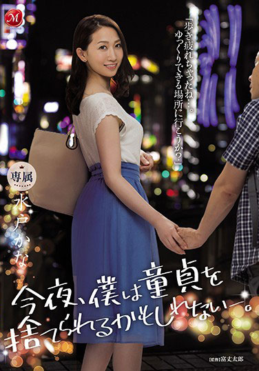 [JUL-363]水户香奈（水戸かな） 今晚我可能会被抛弃 