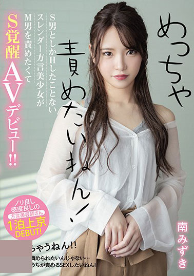 [MIFD-135]南水月（南みずき） 超级想责备你 