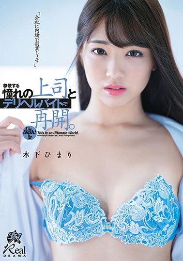 [DASD-757]木下日葵（木下ひまり） 和尊敬的憧憬的上司重新开始 