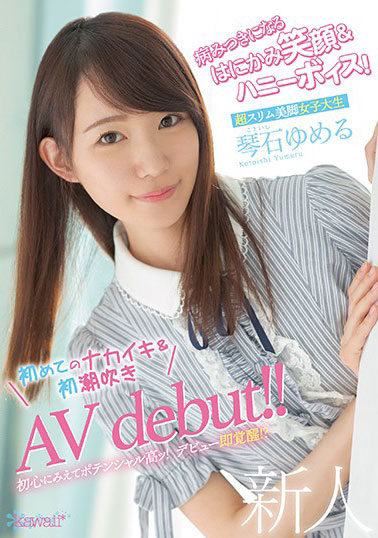 [CAWD-145]琴石梦流（琴石ゆめる） 变得入迷的害羞的笑容 