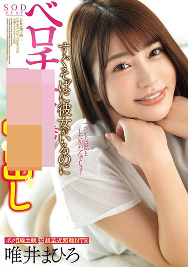 [STARS-302]唯井真寻（唯井まひろ） 明明身边就有女朋友 