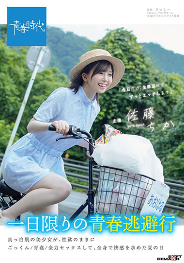 [SDAB-154]佐藤千佳（佐藤ちか） 一天为限的青春逃避行 