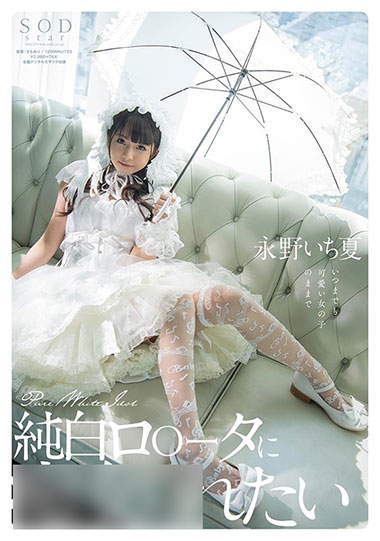 [STARS-296]永野一夏（永野いち夏） 纯白的身材 