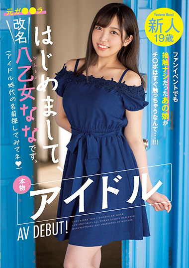 [MIFD-140]八乙女奈奈（八乙女なな） 粉丝活动中也没有接触过的那个女孩 