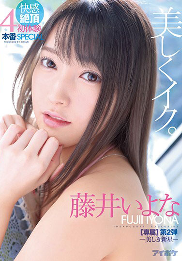 [IPX-574]藤井伊予奈（藤井いよな） 美丽的新星 