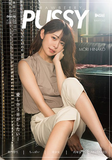 [BAHP-060]森日向子 STRAWBERRY PUSSY MORI HINAKO 