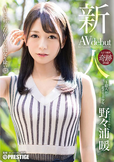 [BGN-052]野野浦暖（野々浦暖） 1亿人恋爱的美少女 