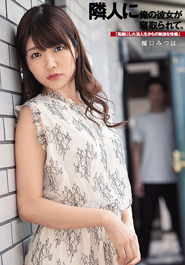 [DASD-799]樋口三叶（樋口みつは） 看不起我的落榜生 