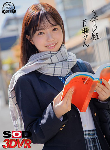 [DSVR-842]百濑飞鸟（百瀬あすか） 3年D组的专利者 