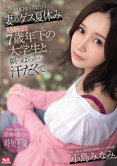 [SSNI-978]小岛南（小島みなみ ） 从早上开始就汗流浃背 