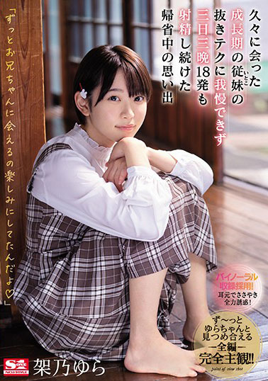 [SSNI-991]架乃由罗（架乃ゆら） 无法忍受久别重逢的表妹 